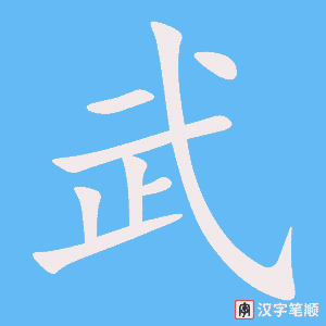 2205 – 武术 – HSK5 – Từ điển tam ngữ 5099 từ vựng HSK 1-6