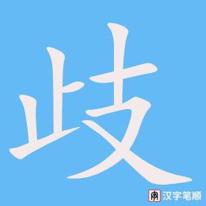 3904 - 歧视 - HSK6 - Từ điển tam ngữ 5099 từ vựng HSK 1-6 3904 - 歧视 - HSK6 - Từ điển tam ngữ 5099 từ vựng HSK 1-6