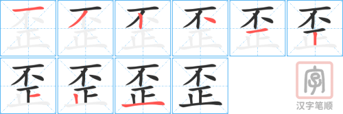 2160 – 歪 – HSK5 – Từ điển tam ngữ 5099 từ vựng HSK 1-6 2160 – 歪 – HSK5 – Từ điển tam ngữ 5099 từ vựng HSK 1-6