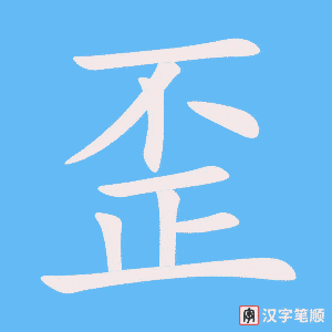 2160 – 歪 – HSK5 – Từ điển tam ngữ 5099 từ vựng HSK 1-6 2160 – 歪 – HSK5 – Từ điển tam ngữ 5099 từ vựng HSK 1-6
