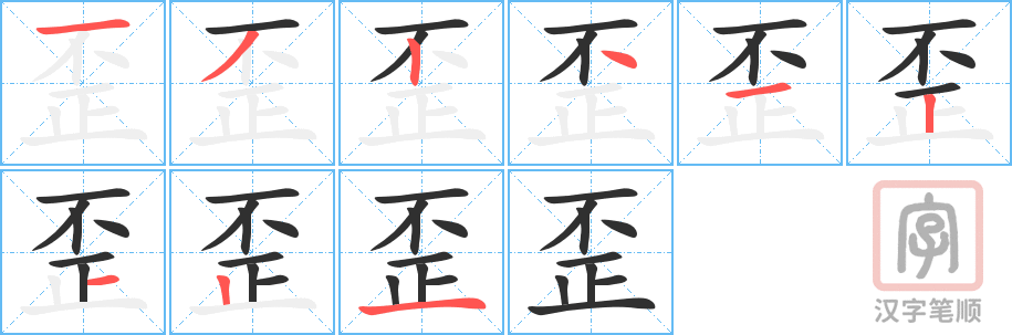 2160 – 歪 – HSK5 – Từ điển tam ngữ 5099 từ vựng HSK 1-6 2160 – 歪 – HSK5 – Từ điển tam ngữ 5099 từ vựng HSK 1-6