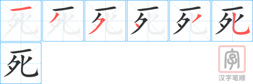 1010 - 死 - HSK4 – Từ điển tam ngữ 5099 từ vựng HSK 1-6 1010 - 死 - HSK4 – Từ điển tam ngữ 5099 từ vựng HSK 1-6