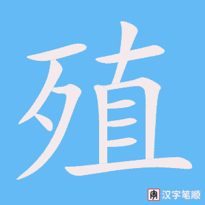 4852 - 殖民地 - HSK6 - Từ điển tam ngữ 5099 từ vựng HSK 1-6 4852 - 殖民地 - HSK6 - Từ điển tam ngữ 5099 từ vựng HSK 1-6