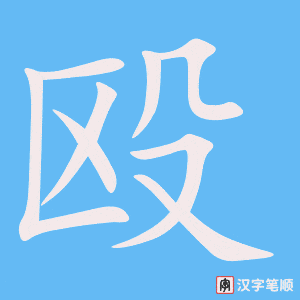 3821 - 殴打 - HSK6 - Từ điển tam ngữ 5099 từ vựng HSK 1-6 3821 - 殴打 - HSK6 - Từ điển tam ngữ 5099 từ vựng HSK 1-6