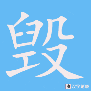 4487 - 销毁 - HSK6 - Từ điển tam ngữ 5099 từ vựng HSK 1-6 4487 - 销毁 - HSK6 - Từ điển tam ngữ 5099 từ vựng HSK 1-6