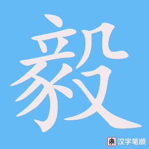 4661 - 毅力 - HSK6 - Từ điển tam ngữ 5099 từ vựng HSK 1-6 4661 - 毅力 - HSK6 - Từ điển tam ngữ 5099 từ vựng HSK 1-6