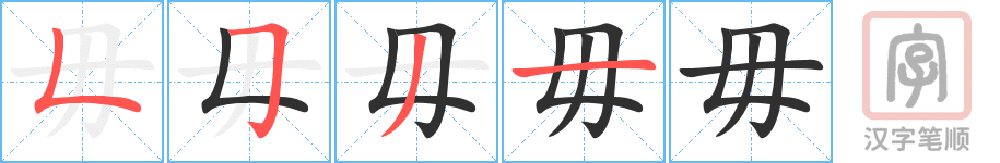 Bộ thủ 080 - 毋 - Bộ VÔ Bộ thủ 080 - 毋 - Bộ VÔ