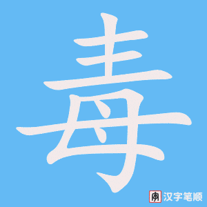 1255 - 毒病 - HSK5 - Từ điển tam ngữ 5099 từ vựng HSK 1-6 1255 - 毒病 - HSK5 - Từ điển tam ngữ 5099 từ vựng HSK 1-6