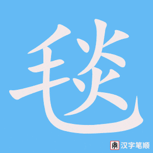 1416 – 地毯 – HSK5 – Từ điển tam ngữ 5099 từ vựng HSK 1-6 1416 – 地毯 – HSK5 – Từ điển tam ngữ 5099 từ vựng HSK 1-6
