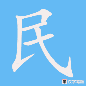 0908 - 民族 - HSK4 - Từ điển tam ngữ 5099 từ vựng HSK 1-6