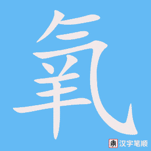 4612 - 氧气 - HSK6 - Từ điển tam ngữ 5099 từ vựng HSK 1-6 4612 - 氧气 - HSK6 - Từ điển tam ngữ 5099 từ vựng HSK 1-6