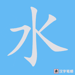 0510 - 水平 - HSK3 - Từ điển tam ngữ 5099 từ vựng HSK 1-6