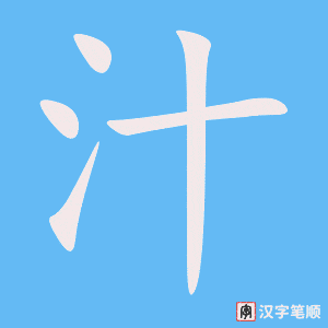 0762 - 果汁 - HSK4 - Từ điển tam ngữ 5099 từ vựng HSK 1-6 0762 - 果汁 - HSK4 - Từ điển tam ngữ 5099 từ vựng HSK 1-6