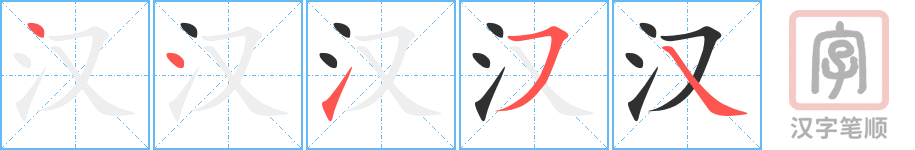 Tài liệu Online - Sách Chiết tự 2102 - 913 từ đơn - Chương 07: Từ 085 - 汉 Tài liệu Online - Sách Chiết tự 2102 - 913 từ đơn - Chương 07: Từ 085 - 汉