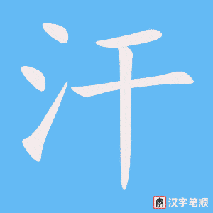 0767 - 汗 - HSK4 - Từ điển tam ngữ 5099 từ vựng HSK 1-6 0767 - 汗 - HSK4 - Từ điển tam ngữ 5099 từ vựng HSK 1-6