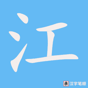 0642 - 长江 - HSK4 - Từ điển tam ngữ 5099 từ vựng HSK 1-6