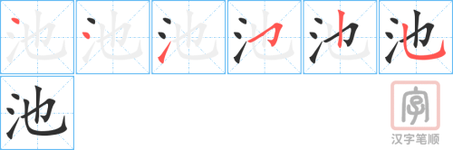 1325 – 池塘 – HSK5 – Từ điển tam ngữ 5099 từ vựng HSK 1-6