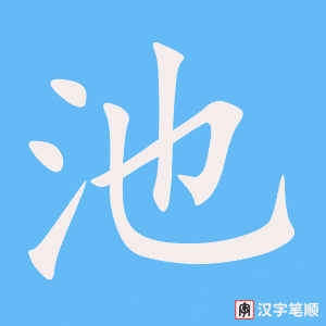 1325 – 池塘 – HSK5 – Từ điển tam ngữ 5099 từ vựng HSK 1-6 1325 – 池塘 – HSK5 – Từ điển tam ngữ 5099 từ vựng HSK 1-6