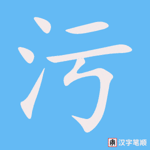4399 - 污蔑 - HSK6 - Từ điển tam ngữ 5099 từ vựng HSK 1-6