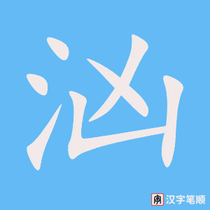 4533 - 汹涌 - HSK6 - Từ điển tam ngữ 5099 từ vựng HSK 1-6 4533 - 汹涌 - HSK6 - Từ điển tam ngữ 5099 từ vựng HSK 1-6