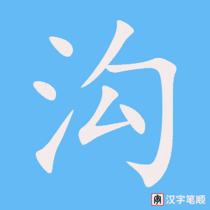 1539 – 沟通 – HSK5 – Từ điển tam ngữ 5099 từ vựng HSK 1-6
