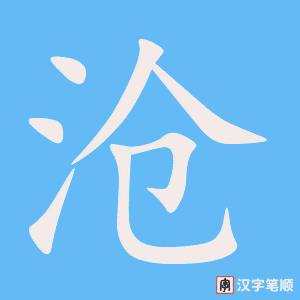 2556 – 饱经沧桑 – Bão Kinh Thương Tang - HSK6 – Từ điển tam ngữ 5099 từ vựng HSK 1-6 (*) 2556 – 饱经沧桑 – Bão Kinh Thương Tang - HSK6 – Từ điển tam ngữ 5099 từ vựng HSK 1-6 (*)