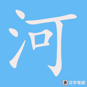 0404 - 黄河 - HSK3 - Từ điển tam ngữ 5099 từ vựng HSK 1-6