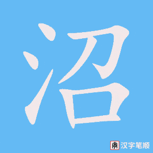 4789 - 沼泽 - HSK6 - Từ điển tam ngữ 5099 từ vựng HSK 1-6 4789 - 沼泽 - HSK6 - Từ điển tam ngữ 5099 từ vựng HSK 1-6