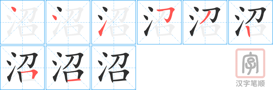 4789 - 沼泽 - HSK6 - Từ điển tam ngữ 5099 từ vựng HSK 1-6 4789 - 沼泽 - HSK6 - Từ điển tam ngữ 5099 từ vựng HSK 1-6