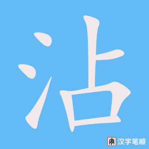 4769 - 沾光 - HSK6 - Từ điển tam ngữ 5099 từ vựng HSK 1-6 4769 - 沾光 - HSK6 - Từ điển tam ngữ 5099 từ vựng HSK 1-6