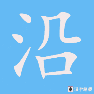 4596 - 沿海 - HSK6 - Từ điển tam ngữ 5099 từ vựng HSK 1-6 4596 - 沿海 - HSK6 - Từ điển tam ngữ 5099 từ vựng HSK 1-6