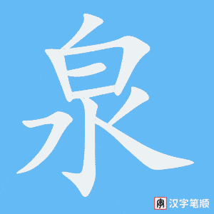 0863 - 矿泉水 - HSK4 - Từ điển tam ngữ 5099 từ vựng HSK 1-6 0863 - 矿泉水 - HSK4 - Từ điển tam ngữ 5099 từ vựng HSK 1-6