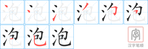 3838 - 泡沫 - HSK6 - Từ điển tam ngữ 5099 từ vựng HSK 1-6 3838 - 泡沫 - HSK6 - Từ điển tam ngữ 5099 từ vựng HSK 1-6