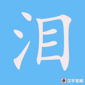 1814 – 流泪 – HSK5 – Từ điển tam ngữ 5099 từ vựng HSK 1-6 1814 – 流泪 – HSK5 – Từ điển tam ngữ 5099 từ vựng HSK 1-6