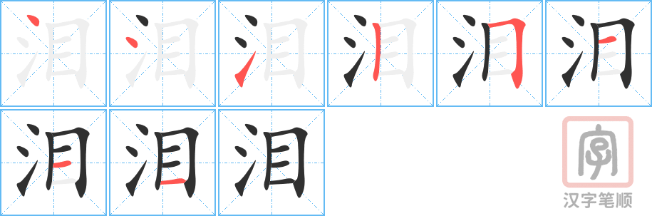 1814 – 流泪 – HSK5 – Từ điển tam ngữ 5099 từ vựng HSK 1-6 1814 – 流泪 – HSK5 – Từ điển tam ngữ 5099 từ vựng HSK 1-6