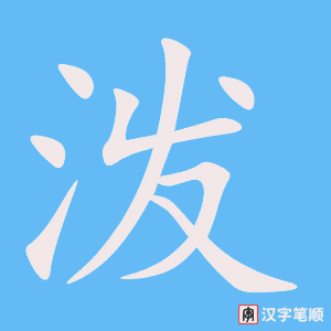 0783 - 活泼 - HSK4 - Từ điển tam ngữ 5099 từ vựng HSK 1-6 0783 - 活泼 - HSK4 - Từ điển tam ngữ 5099 từ vựng HSK 1-6