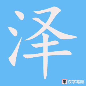 4789 - 沼泽 - HSK6 - Từ điển tam ngữ 5099 từ vựng HSK 1-6 4789 - 沼泽 - HSK6 - Từ điển tam ngữ 5099 từ vựng HSK 1-6
