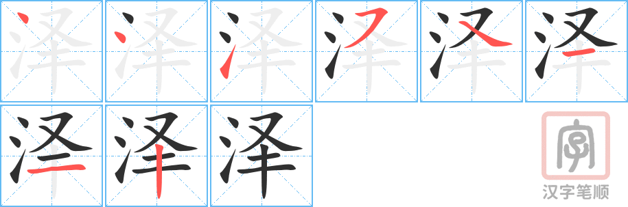 4789 - 沼泽 - HSK6 - Từ điển tam ngữ 5099 từ vựng HSK 1-6 4789 - 沼泽 - HSK6 - Từ điển tam ngữ 5099 từ vựng HSK 1-6