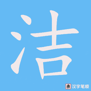 2829 – 纯洁 – HSK6 – Từ điển tam ngữ 5099 từ vựng HSK 1-6 2829 – 纯洁 – HSK6 – Từ điển tam ngữ 5099 từ vựng HSK 1-6