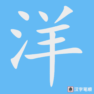 0764 - 海洋 - HSK4 - Từ điển tam ngữ 5099 từ vựng HSK 1-6 0764 - 海洋 - HSK4 - Từ điển tam ngữ 5099 từ vựng HSK 1-6