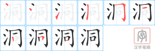 1427 – 洞 – HSK5 – Từ điển tam ngữ 5099 từ vựng HSK 1-6 1427 – 洞 – HSK5 – Từ điển tam ngữ 5099 từ vựng HSK 1-6