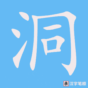 1427 – 洞 – HSK5 – Từ điển tam ngữ 5099 từ vựng HSK 1-6 1427 – 洞 – HSK5 – Từ điển tam ngữ 5099 từ vựng HSK 1-6