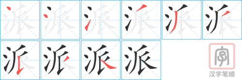1892 – 派 – HSK5 – Từ điển tam ngữ 5099 từ vựng HSK 1-6 1892 – 派 – HSK5 – Từ điển tam ngữ 5099 từ vựng HSK 1-6