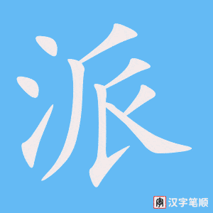 1892 – 派 – HSK5 – Từ điển tam ngữ 5099 từ vựng HSK 1-6