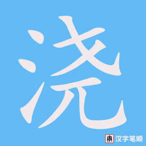 1688 – 浇 – HSK5 – Từ điển tam ngữ 5099 từ vựng HSK 1-6