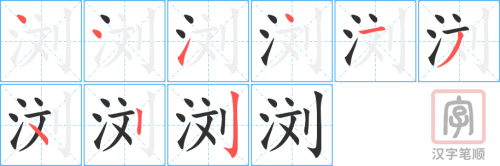 1815 – 浏览 – HSK5 – Từ điển tam ngữ 5099 từ vựng HSK 1-6