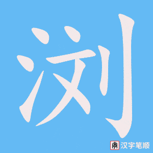 1815 – 浏览 – HSK5 – Từ điển tam ngữ 5099 từ vựng HSK 1-6 1815 – 浏览 – HSK5 – Từ điển tam ngữ 5099 từ vựng HSK 1-6