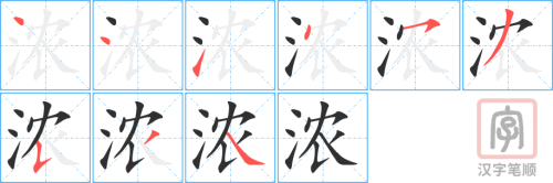 1887 – 浓 – HSK5 – Từ điển tam ngữ 5099 từ vựng HSK 1-6