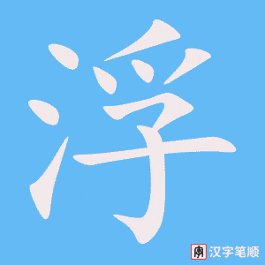 3860 - 漂浮 - HSK6 - Từ điển tam ngữ 5099 từ vựng HSK 1-6 3860 - 漂浮 - HSK6 - Từ điển tam ngữ 5099 từ vựng HSK 1-6