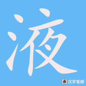 4625 - 液体 - HSK6 - Từ điển tam ngữ 5099 từ vựng HSK 1-6 4625 - 液体 - HSK6 - Từ điển tam ngữ 5099 từ vựng HSK 1-6